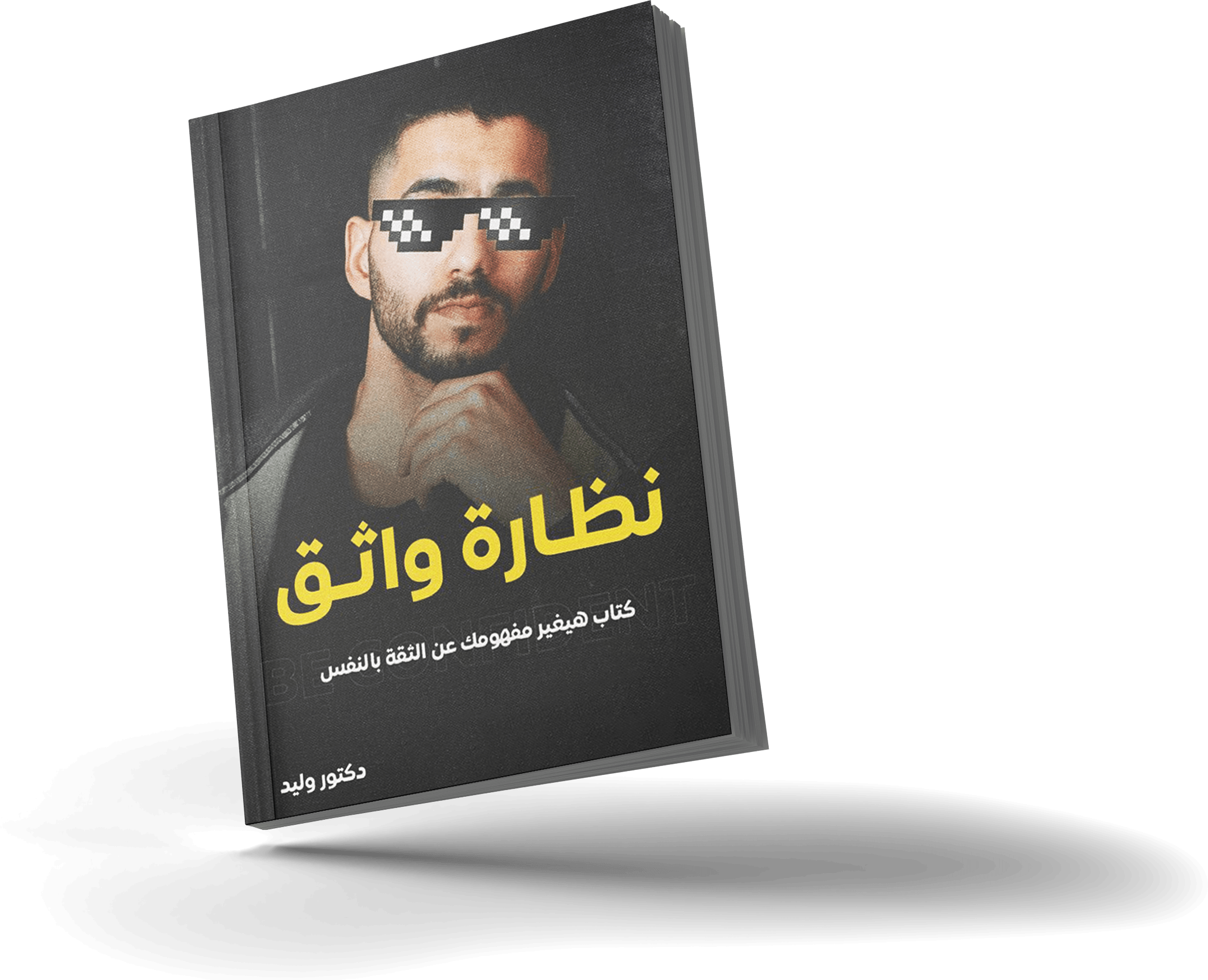 الغلاف الأمامي لكتاب نظارة واثق