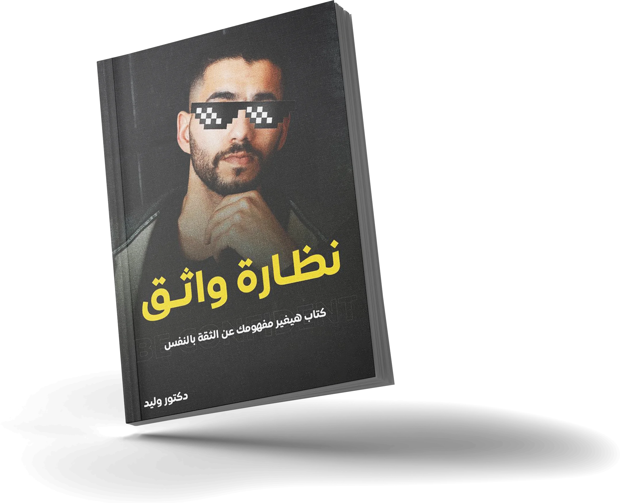 الغلاف الأمامي لكتاب نظارة واثق