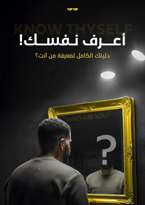 KNOW THYSELF | من أنت ؟