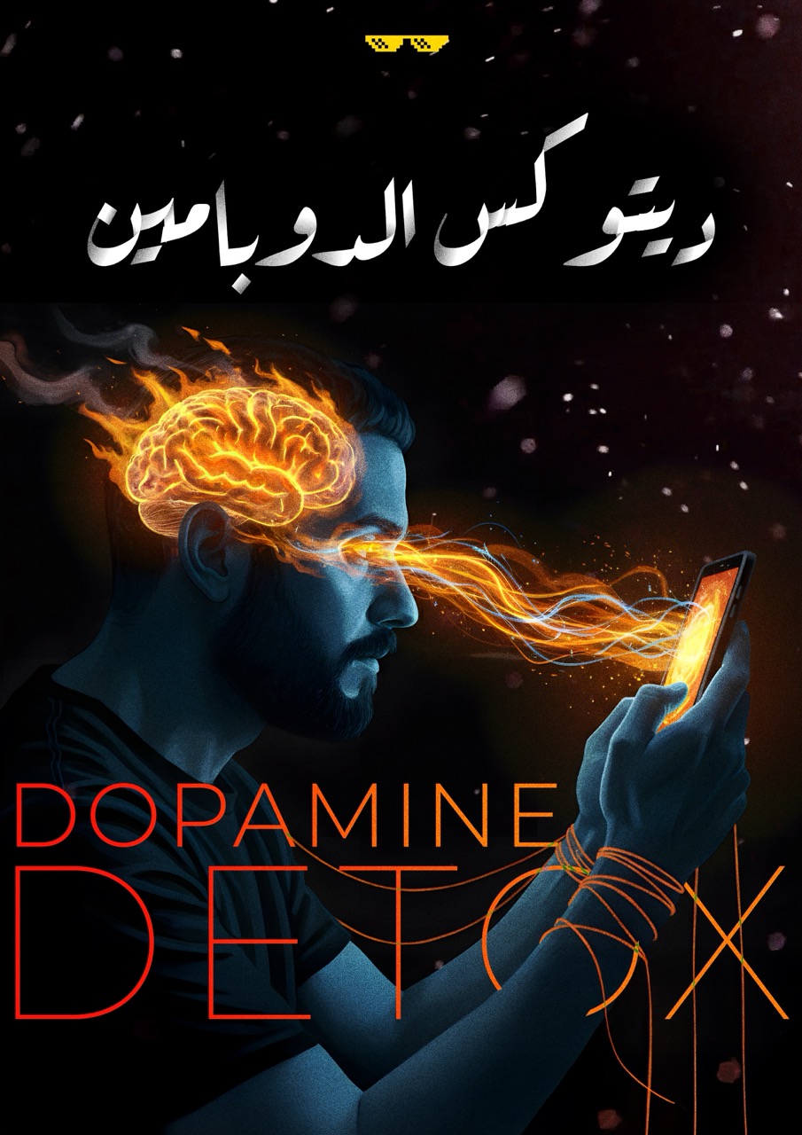 Dopamine detox | ديتوكس الدوبامين